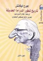 كتاب تاريخ تطور الدراما الحديثة (الجزء الأول) 