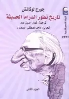 كتاب تاريخ تطور الدراما الحديثة (الجزء الثاني)