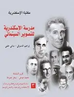 كتاب مدرسة الإسكندرية للتصوير السينمائي