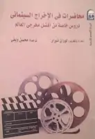 كتاب محاضرات في الاخراج السنيمائي .. دروس خاصة من افضل مخرجي العالم