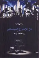 كتاب فن الإخراج السينمائي