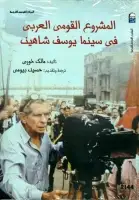 المشروع القومي العربي في سينما يوسف شاهين