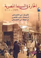 الحارة في السينما المصرية (1939-2001)