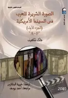 كتاب الصورة الشريرة للعرب في السينما الأمريكية (الجزء الأول)