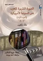 الصورة الشريرة للعرب في السينما الأمريكية (الجزء الأول)