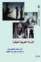 كتاب الدراما العربية المبكرة