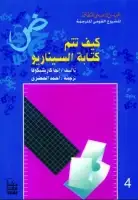 كتاب كيف تتم كتابة السيناريو