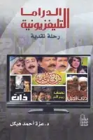 كتاب الدراما التليفزيونية ( رحلة نقدية )