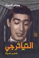 التياترجي (منير مراد) 