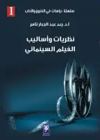 كتاب نظريات وأساليب الفيلم السينمائي