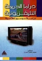 دراما الجريمة التلفزيونية .. دراسة سوسيو إعلامية