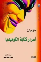 أسرار كتابة الكوميديا