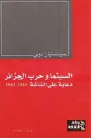 السينما وحرب الجزائر .. دعاية على الشاشة (1945 - 1962)