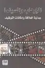 كتاب الإرهاب والسينما .. جدلية العلاقة وإمكانات التوظيف