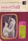 قصة السينما في مصر