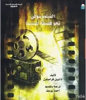 الفيلموسوفى .. نحو فلسفة للسينما