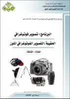 كتاب التصوير الفوتوغرافي الملون