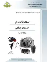 كتاب التصوير الرقمي داخل الاستوديو