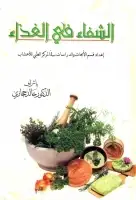 كتاب الشفاء في الغذاء