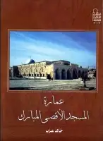 عمارة المسجد الأقصي المبارك