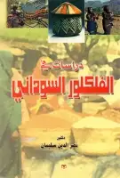 كتاب دراسات في الفلكلور السوداني