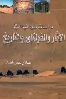 دراسات سودانية في الاثار والفولكلور والتاريخ