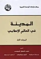 المدينة في العالم الإسلامي (المجلد الأول)