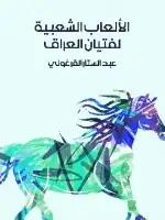 كتاب الألعاب الشعبية لفتيان العراق