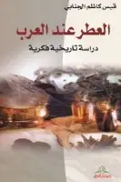كتاب العطر عند العرب .. دراسة تاريخية فكرية