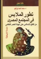 تطور الملابس في المجتمع المصري من الفتح الإسلامي حتى نهاية العصر الفاطمي