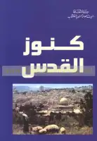 كتاب كنوز القدس