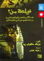 فراعنة من ؟ علم الآثار والمتاحف والهوية القومية المصرية من حملة نابليون حتي الحرب العالمية الأولى