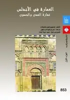 العمارة في الأندلس .. عمارة المدن والحصون (الجزء الأول)