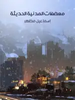 كتاب معضلات المدنية الحديثة