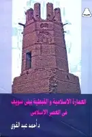 كتاب العمارة الإسلامية والقبطية ببني سويف في العصر الإسلامي