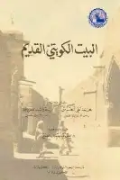 كتاب البيت الكويتي القديم