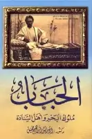 كتاب الحباب (ملوك البحر وأهل السادة)