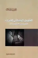 كتاب التأويل الحداثي للتراث .. التقنيات والاستمدادات