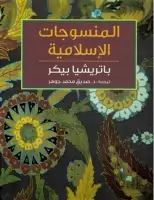 كتاب المنسوجات الإسلامية