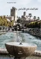 كتاب لغز الماء في الأندلس