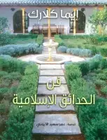 فن الحدائق الإسلامية