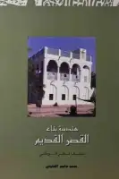 هندسة بناء القصر القديم