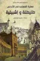 عمارة المساجد في الأندلس .. طليطلة وإشبيلية