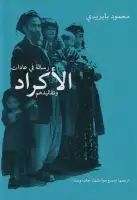 كتاب رسالة في عادات الأكراد وتقاليدهم