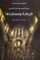 كتاب عمارة المساجد في الأندلس .. قرطبة ومساجدها 