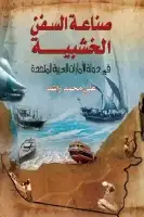 كتاب صناعة السفن الخشبية في دولة الإمارات العربية المتحدة