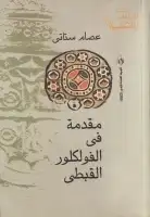 مقدمة فى الفولكلور القبطي