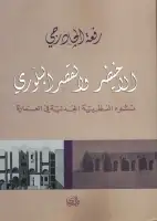 الأخيضر والقصر البلوري (نشوء النظرية الجدلية في العمارة)