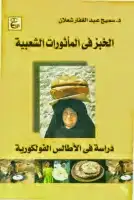 كتاب الخبز في المأثورات الشعبية .. دراسة في الأطالس الفولكورية