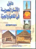 كتاب دليل الاثار المصرية فى القاهرة والجيزة